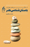 نظریه و روش در باستان شناسی هنر