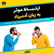 کتاب ارتباط موثر، به زبان آدمیزاد نشر استودیو نوار - نسخه صوتی 