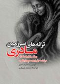 ترانه‌های سرزمین مادری