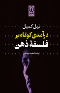 درآمدی کوتاه ب�ر فلسفۀ ذهن