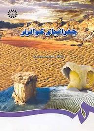 کتاب جغرافیای کواترنر احمد معتمد نشر انتشارات سمت