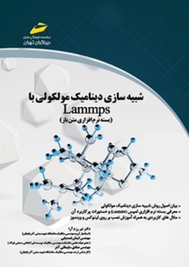 شبیه سازی دینامیک مولکولی باLammps