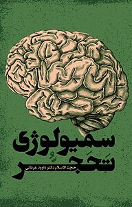 کتاب سمیولوژی تحجر نشر معارف   