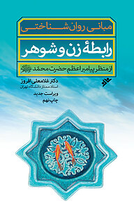 کتاب  مبانی روان شناختی رابطۀ زن و شوهر از منظر پیامبر اعظم حضرت محمّد(ص) دفتر نشر فرهنگ اسلامی