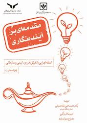کتاب مقدمهای بر آیندهنگاری اثر جان اسمارت نشر شرکت چاپ و نشر بازرگانی