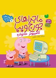 کتاب کامپیوتر خانواده اثر لیدی برد نشر کتابهای قاصدک - واحد کودک و نوجوان انتشارات ذکر -