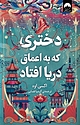 دختری که به اعماق دریا افتاد