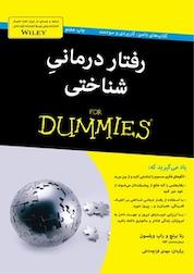 کتاب رفتاردرمانی شناختی For Dummies اثر راب ویلسون نشر انتشارات آوند دانش