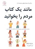 مانند یک کتاب مردم را بخوانید