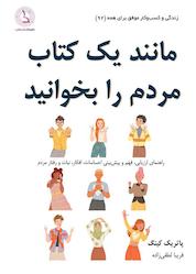 کتاب مانند یک کتاب مردم را بخوانید اثر پاتریک کینگ نشر کهکشان دانش