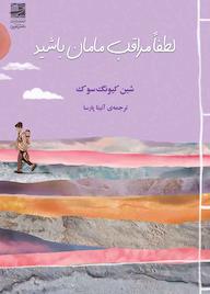 کتاب لطفا مراقب مامان باشید اثر شین کیونگ سوک نشر دانش آفرین