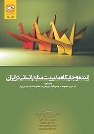 کتاب آینده و جایگاه مدیریت منابع انسانی در ایران جلد 2 نشر انتشارات امیران   