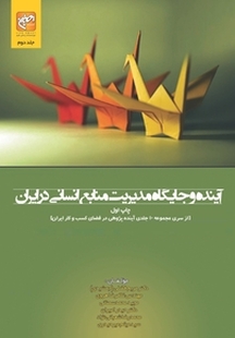 آینده و جایگاه مدیریت منابع انسانی در ایران جلد 2