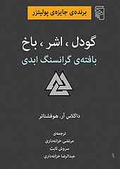 گودل، اشر، باخ