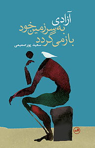 کتاب آزادی به سرزمین خود باز می گردد نشر ثالث   
