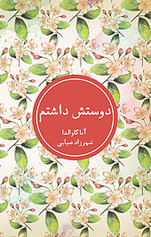 دوستش داشتم