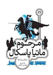 کتاب مرحوم ماتیا پاسکال اثر لوییجی پیراندللو نشر انتشارات علمی و فرهنگی