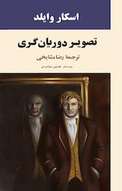 کتاب تصویر دوریان گری اثر اسکار وایلد نشر انتشارات جامی