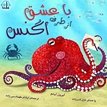 با عشق از طرف اگنس