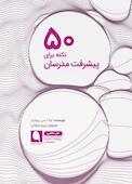 ۵۰ نکته برای پیشرفت مدرسان