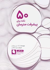 کتاب ۵۰ نکته برای پیشرفت مدرسان اثر جک سی ریچاردز نشر نویسه پارسی