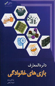 کتاب دائرةالمعارف بازیهای خانوادگی نشر معیار اندیشه   