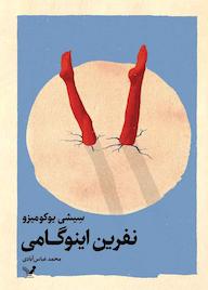 کتاب نفرین اینوگامی جلد 3 اثر سیشی یوکومیزو نشر انتشارات کتابسرای تندیس