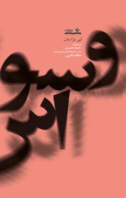 کتاب درمان وسواس اثر لی براسان نشر نوشته
