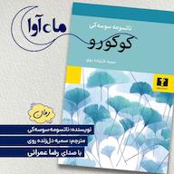 کتاب صوتی کوکورو اثر ناتسومه سوسه کی
