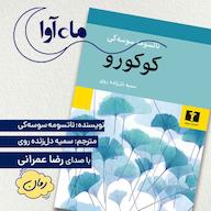 کتاب صوتی کوکورو اثر ناتسومه سوسه کی