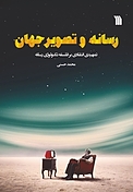 رسانه و تصویر جهان