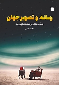 کتاب رسانه و تصویر جهان نشر انتشارات سروش   