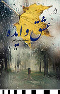 عشق و ایده