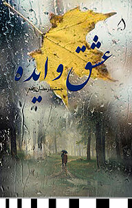 کتاب عشق و ایده نشر آبارون   