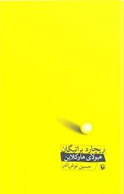 کتاب هیولای هاوکلاین اثر ریچارد براتیگان نشر مروارید