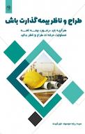 طراح و ناظر بیمه گذارت باش