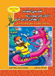 کتاب قصه های شاهنامه نشر آیسان نگار   