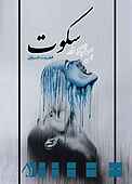 هیاهوی سکوت