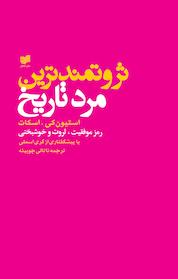 کتاب ثروتمندترین مرد تاریخ اثر استیون کی اسکات نشر افکار
