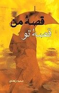 قصۀ من قصۀ تو