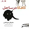 کافکا در ساحل