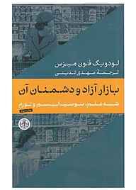 کتاب بازار آزاد و دشمنان آن بنگاه ترجمه و نشر کتاب پارسه   