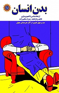 کتاب بدن انسان نشر شهر پدرام   
