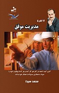 12 گام تا مدیریت موفق