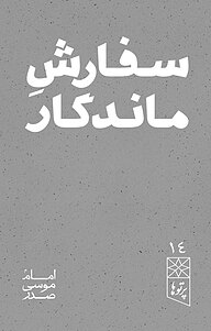 کتاب  سفارش ماندگار نشر موسسه فرهنگی تحقیقاتی امام موسی صدر