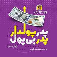 کتاب صوتی  پدر پولدار پدر بی‌پول نشر یوشیتا