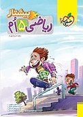 ریاضی 5 اُم پیشتاز