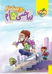 ریاضی 5 اُم پیشتاز