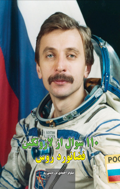 110 سوال از لازوتکین فضانورد روس