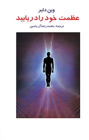 کتاب عظمت خود را دریابید اثر وین دایر نشر انتشارات هامون